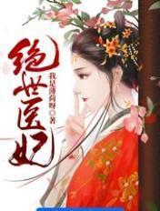 绝世医妃不好惹免费阅读全文