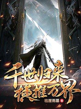 横推万界 枯崖雨墓