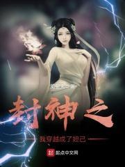 封神之我穿越成了妲己是百合