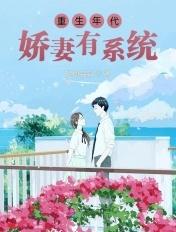 重生年代娇妻有系统 轻烟淼淼