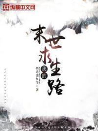 末世之我的生存