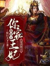 摄政王你家狂妃又破案了