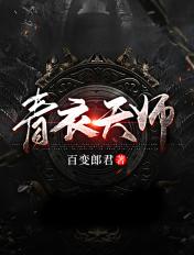 青衣大师
