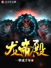 龙帝殿下迅雷 1080P