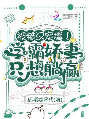 被糙汉宠爆!学霸娇妻只想躺赢 免费阅读