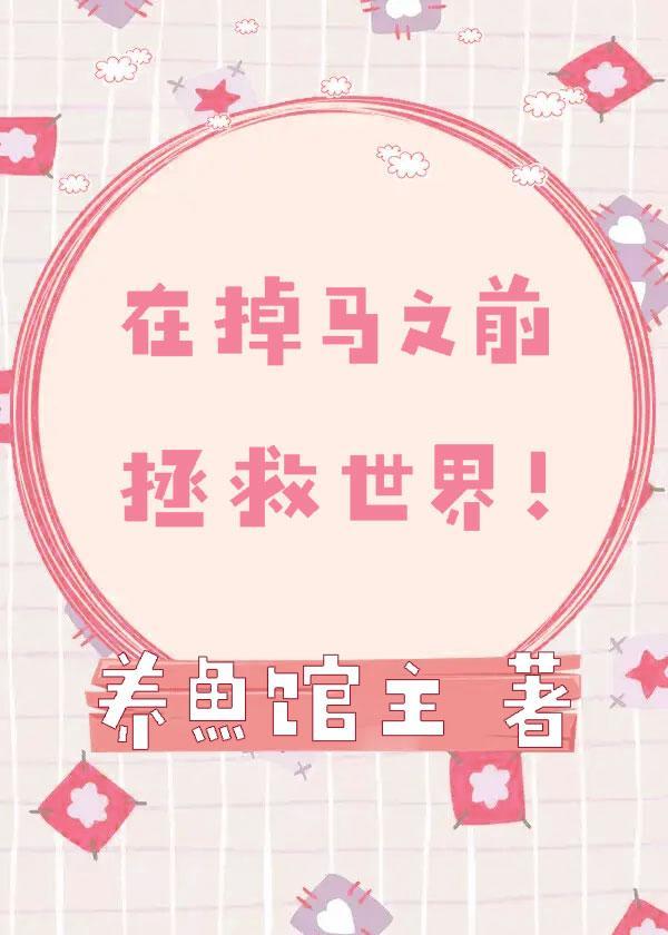 掉马by