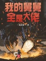 穿书 我的舅舅大佬们
