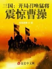 三国开局召唤就无敌txt