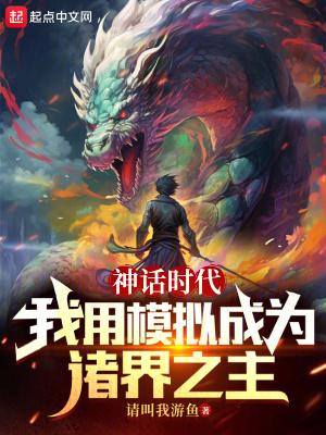 神话时代我用模拟成为诸界之主起点女生网