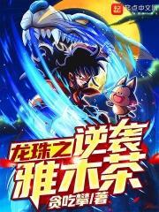 龙珠之逆天系统