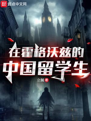 在霍格沃兹的中国留学生有多少
