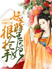 妖孽医仙免费阅读全文