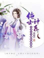 绝宠医妃我家夫君魔怔了