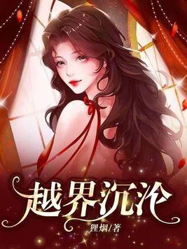 越界沉沦全文阅读谢言屿