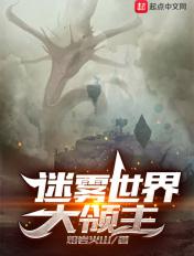 迷雾世界大领主女主几个