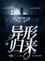 异形归来第三关