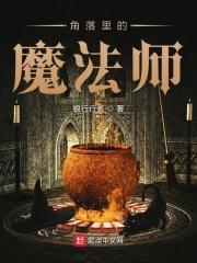 角落里的秘密凶手是谁呀