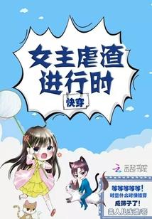 快穿女主虐渣