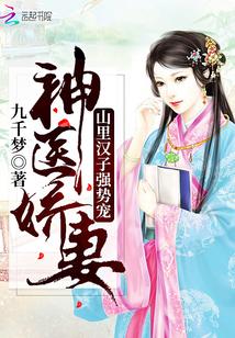 山里汉子神医妻主美
