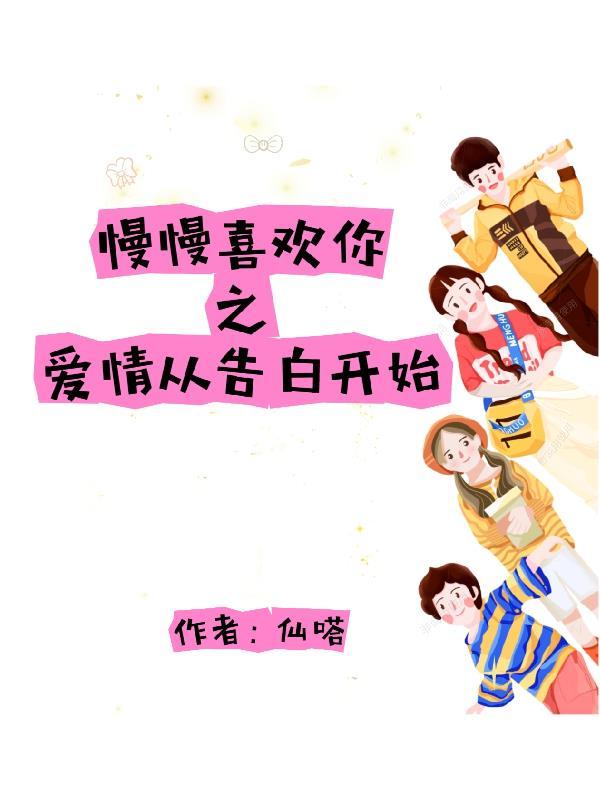 慢慢喜欢你笔趣阁