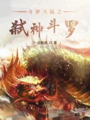 斗罗大陆之弑神斗罗免费观看
