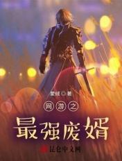 网游之废物玩家