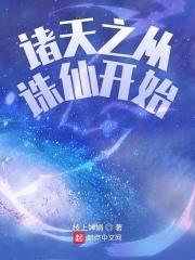 诸天之从诛仙开始幽姬