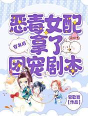 恶毒女配成了团宠txt