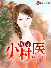 留守小村医笔趣阁