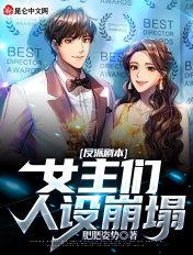 反派女主们看了原著人设崩了