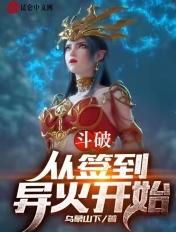 斗破从签到异火开始 笔趣阁