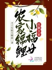 农家锦鲤小福女txt