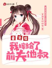 重生后我嫁给前夫的叔