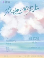 在他心尖上野短剧全集播放