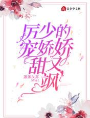厉少娇宠小甜妻