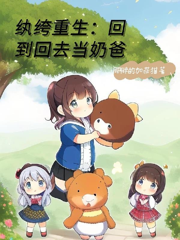 重返90当奶爸在线播放