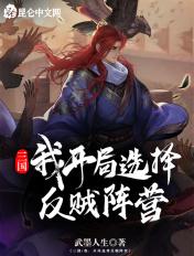 三国开局反了刘备