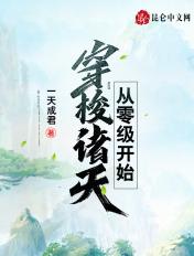 从零级开始穿越诸天