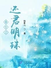 重生之还君晚朝在线阅读