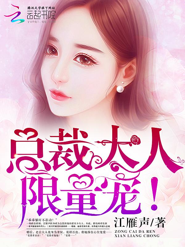 总裁大人限量宠斯穆森裴潆