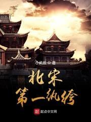 北宋第一纨绔 小武叔