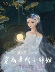 玄学大佬是锦鲤