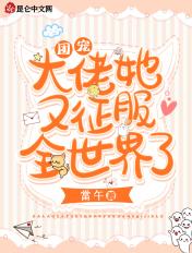 团宠大佬她又美又飒by有钱的兔子