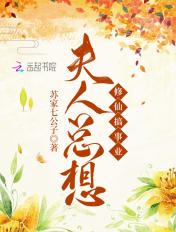 夫人总是想