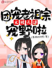 团宠老祖宗12