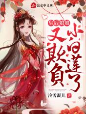 皇后娘娘天天欺负朕