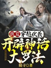 穿越洪荒之伏羲统