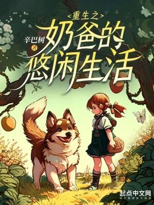 重生之奶爸的悠闲生活TXT免费全文