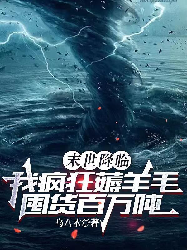 末世降临我疯狂薅羊毛囤货百万吨林阳动漫