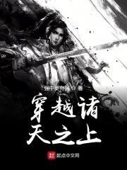 穿越诸天之上精校